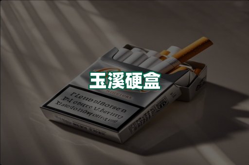 玉溪硬盒